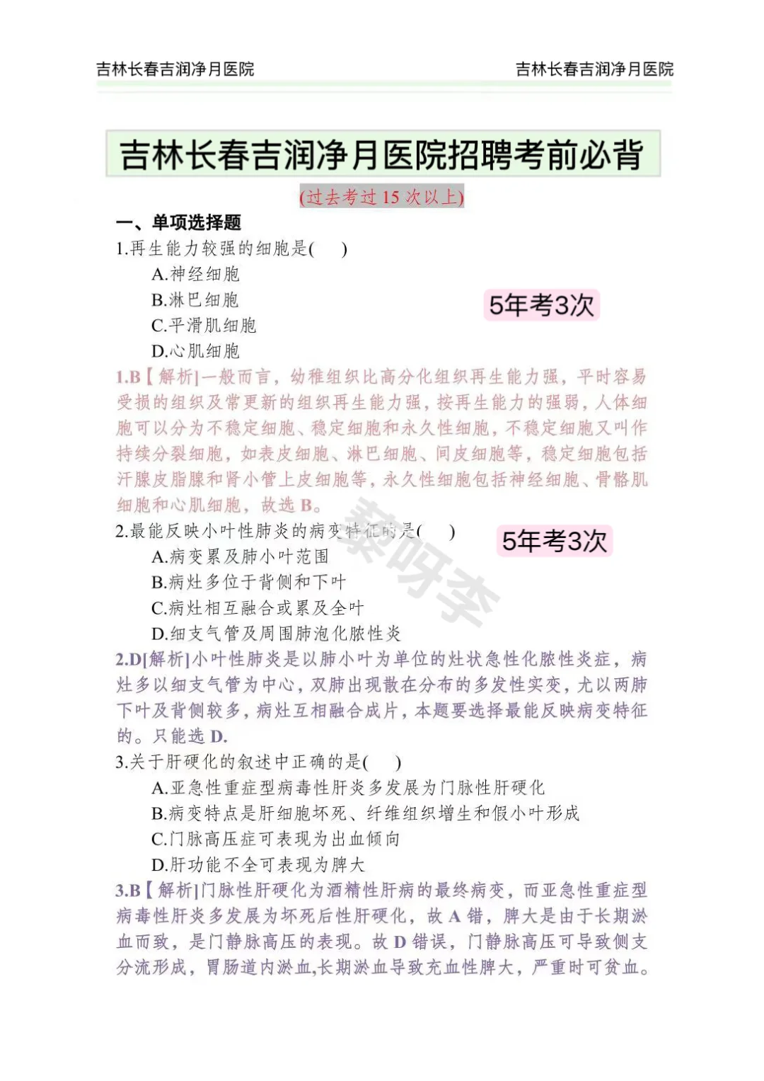 吉林长春吉润净月医院公开招聘偏方