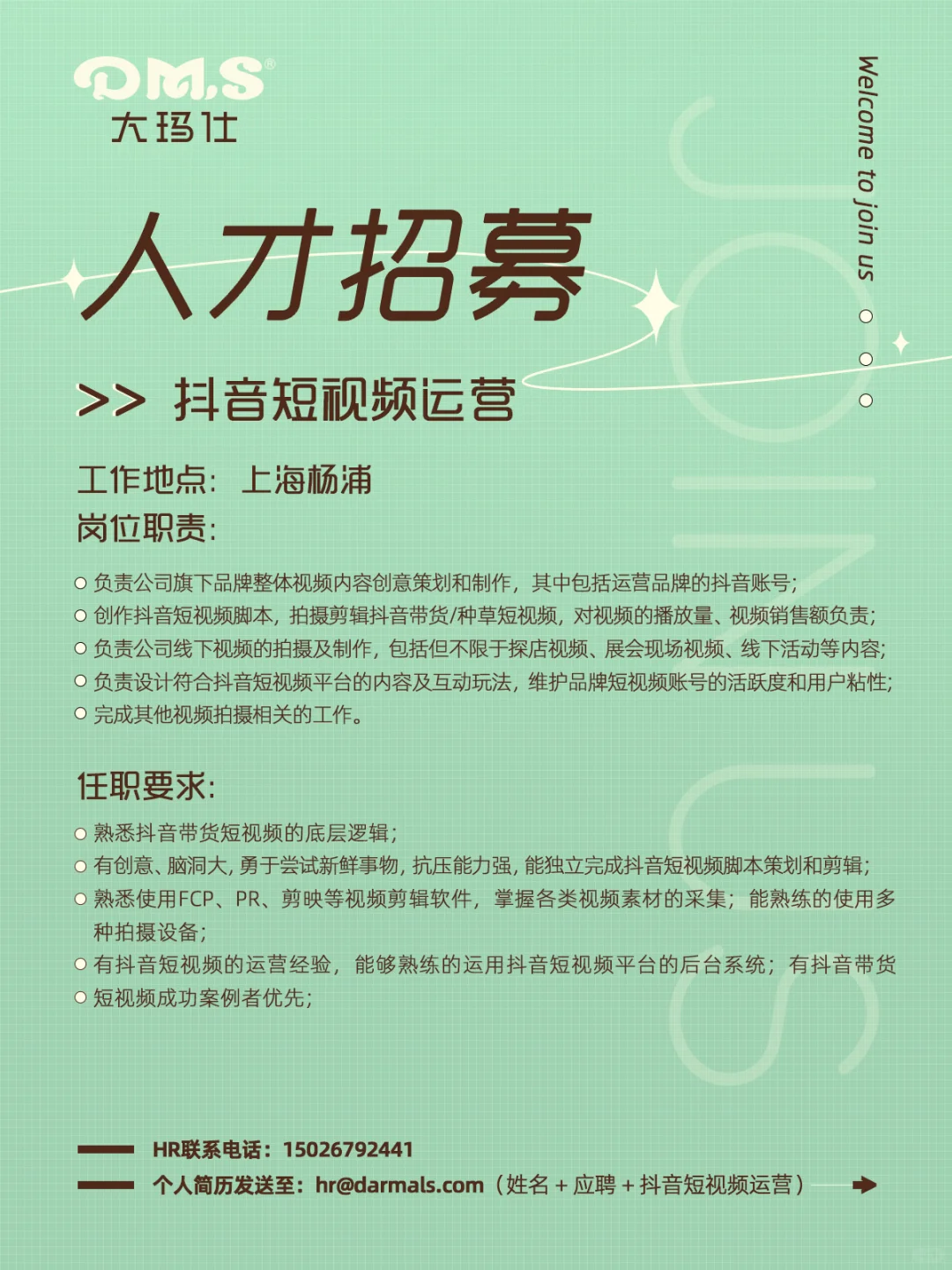 加入我们｜大玛仕人才招聘
