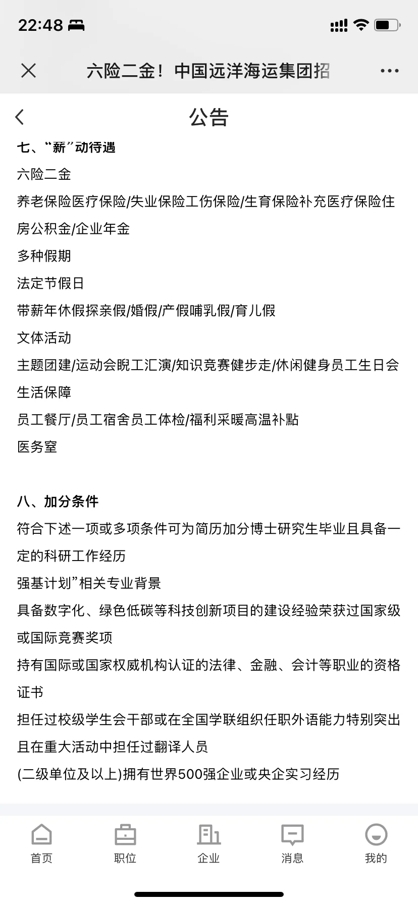 六险二金！中国远洋海运集团天津地区招聘60