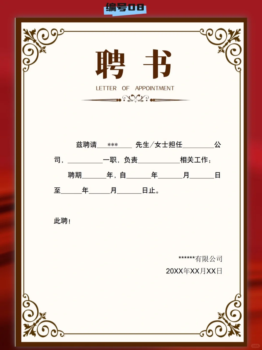 word 版 聘书模板 可修改 A4竖版