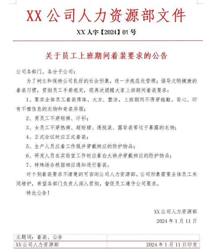 行政人事必备|公司各类红头文件通知✔