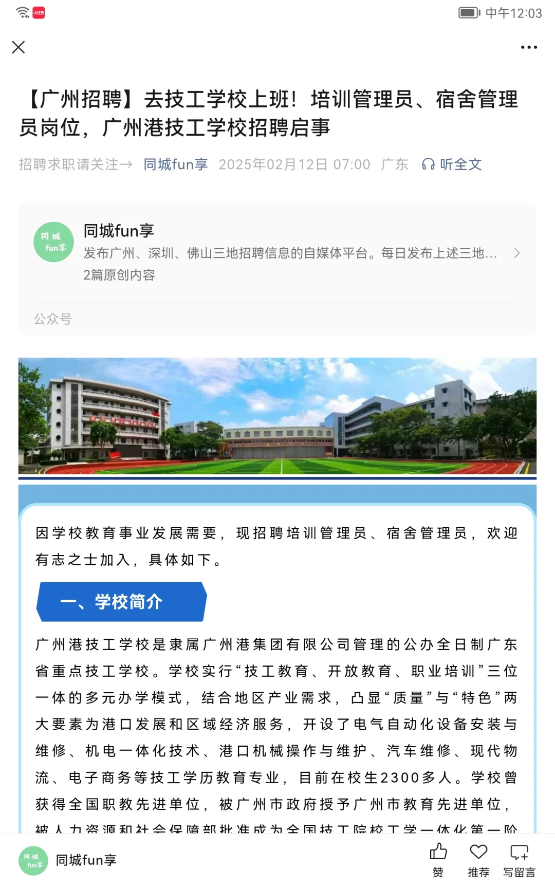 【广州招聘】技工学校培训管理员、宿管员