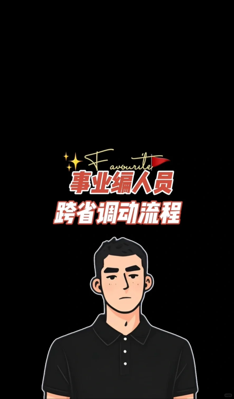 事业编人员跨省调动分享经验