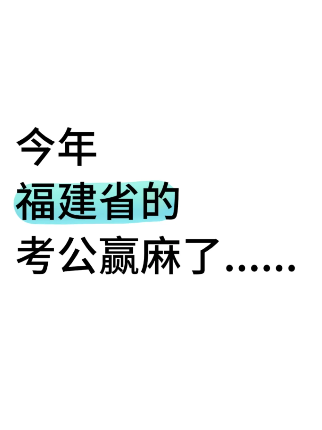 今年,福建省考公的宝子赢麻了............