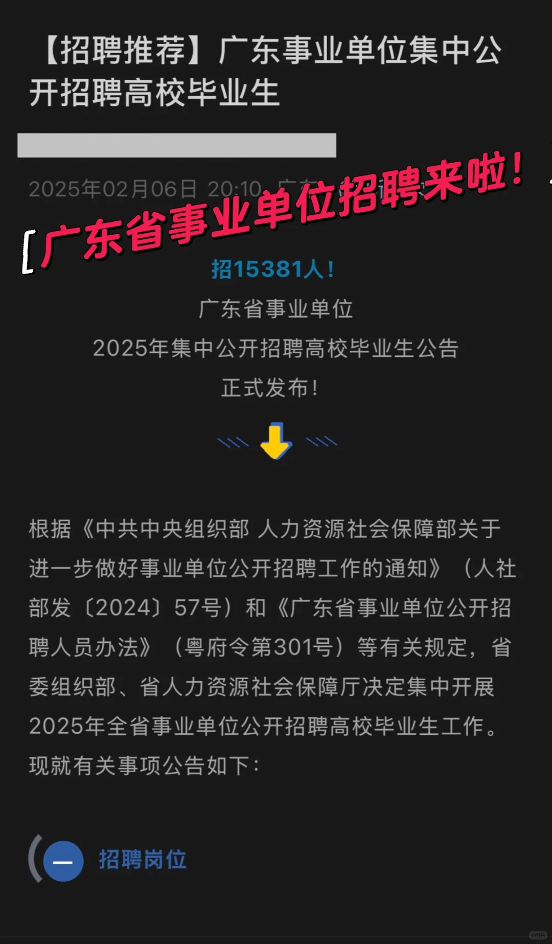 广东省事业单位招聘15381人，机会来了！