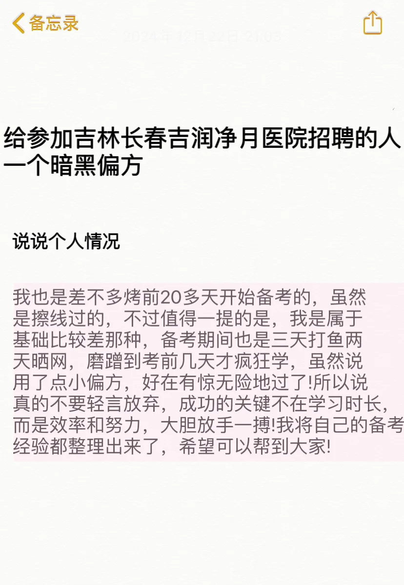 吉林长春吉润净月医院公开招聘偏方