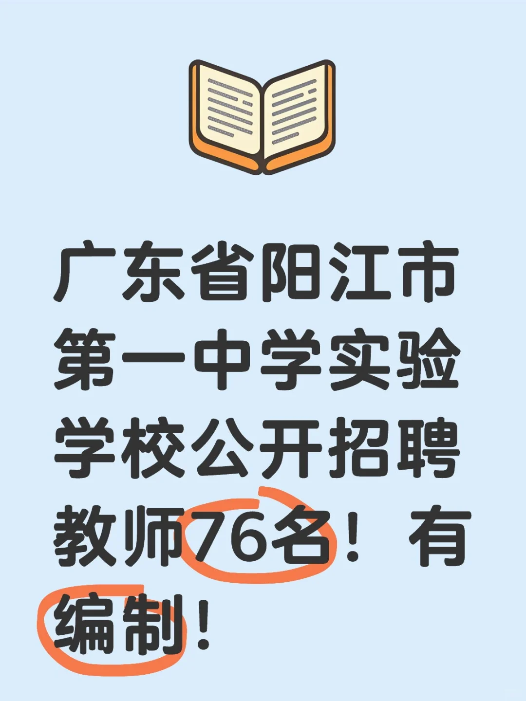 阳江市社招76名！编制教师！