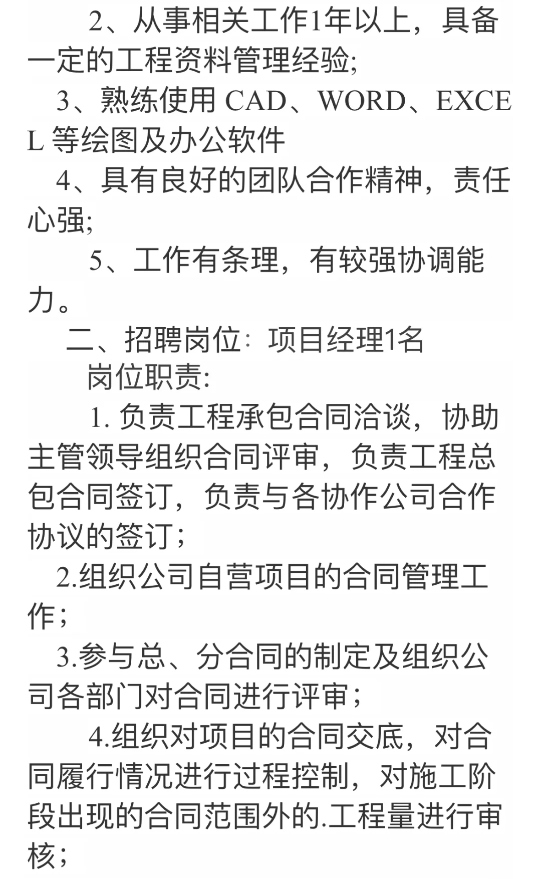 招聘资料员1名、项目经理1名