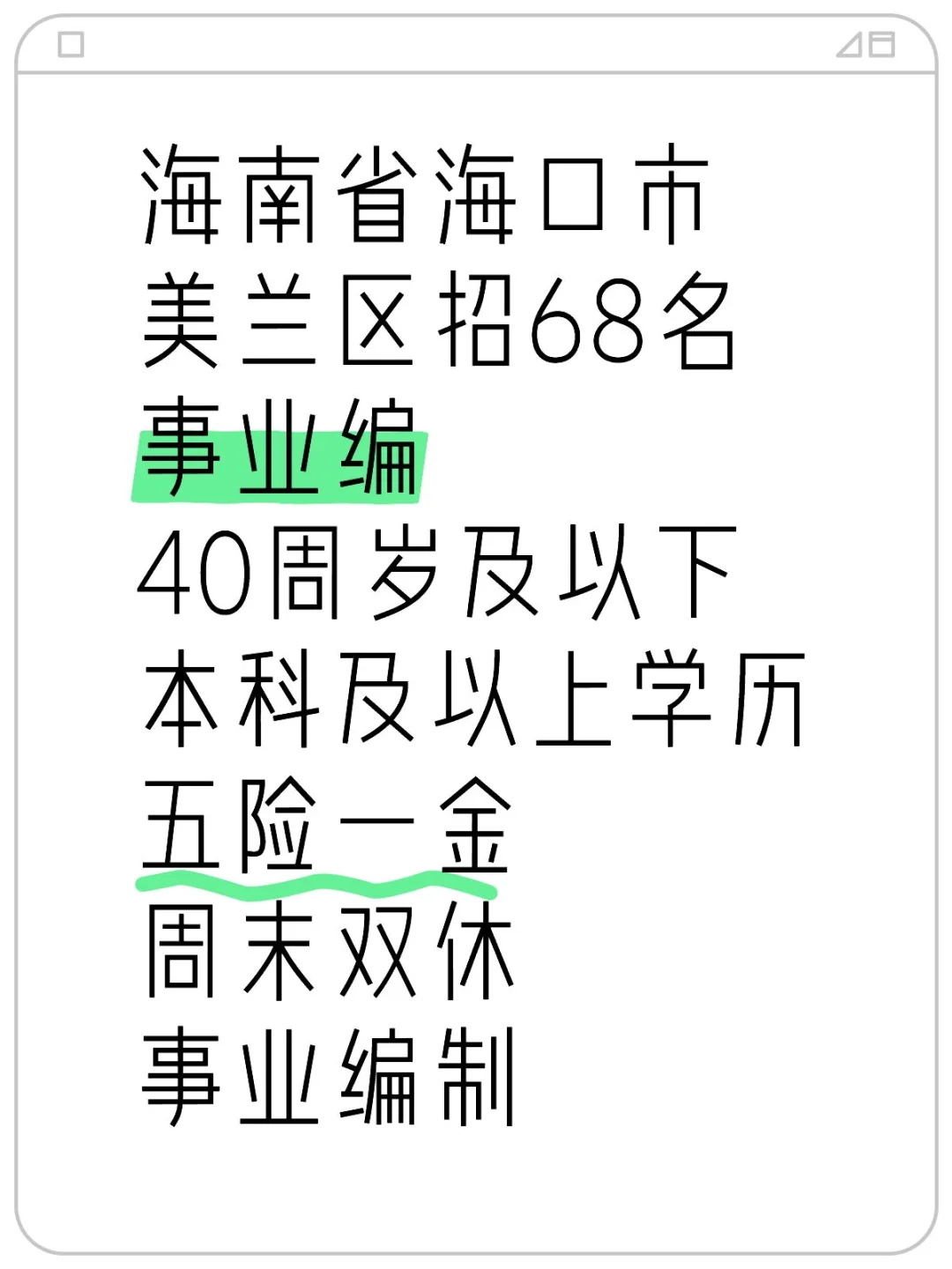 海口市美兰区招 68 事业编，速看