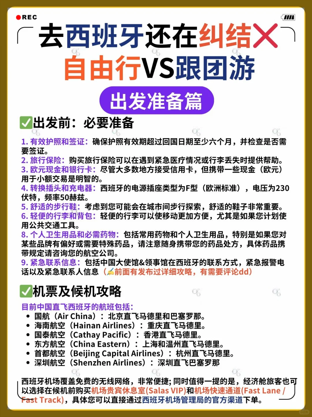 西班牙Spain🇪🇸旅游攻略，超全🤩