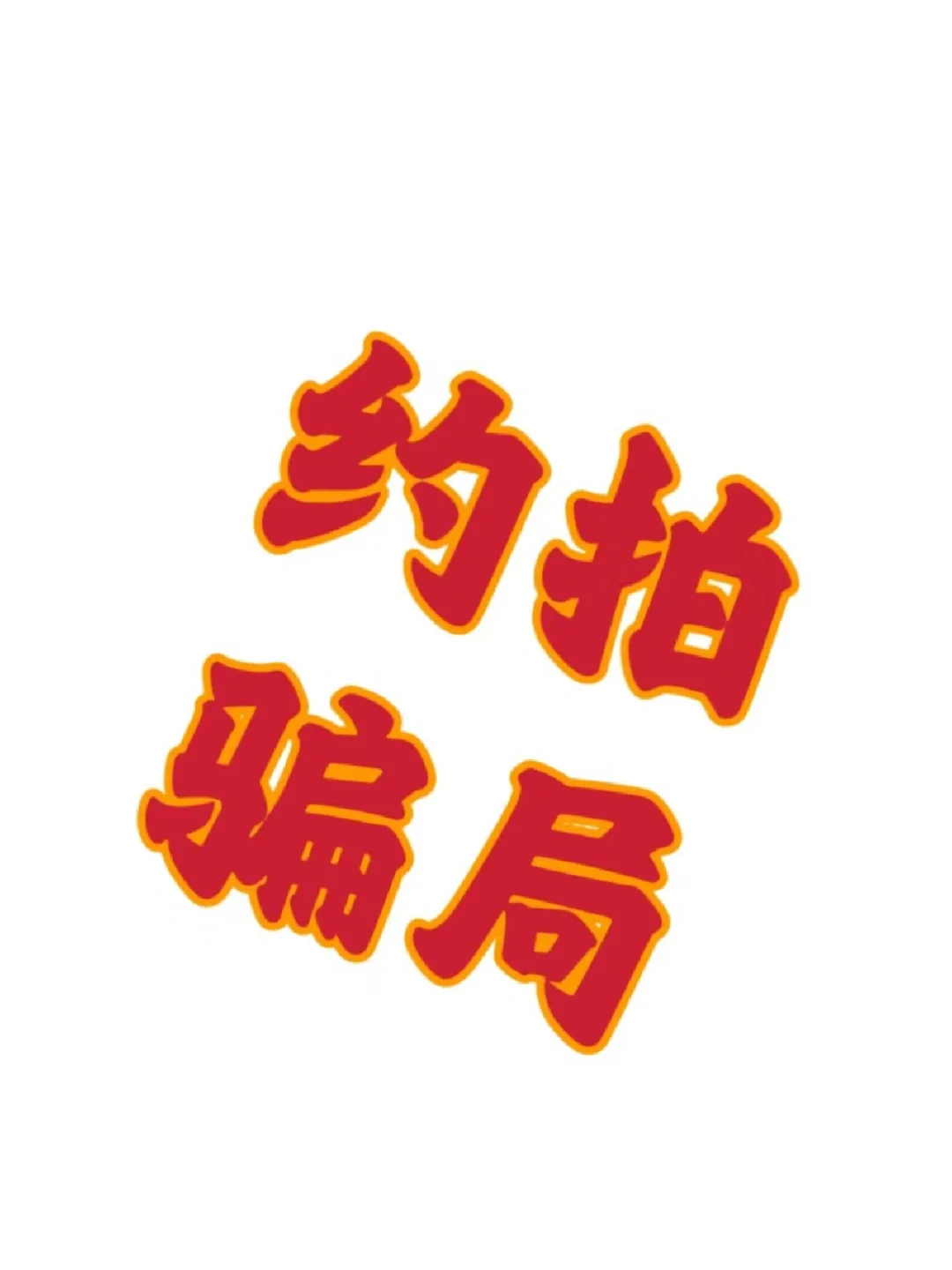 摄影师小心约拍骗局！