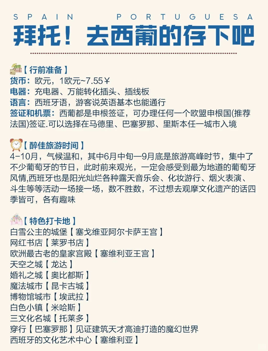 西班牙Spain🇪🇸旅游攻略，超全🤩