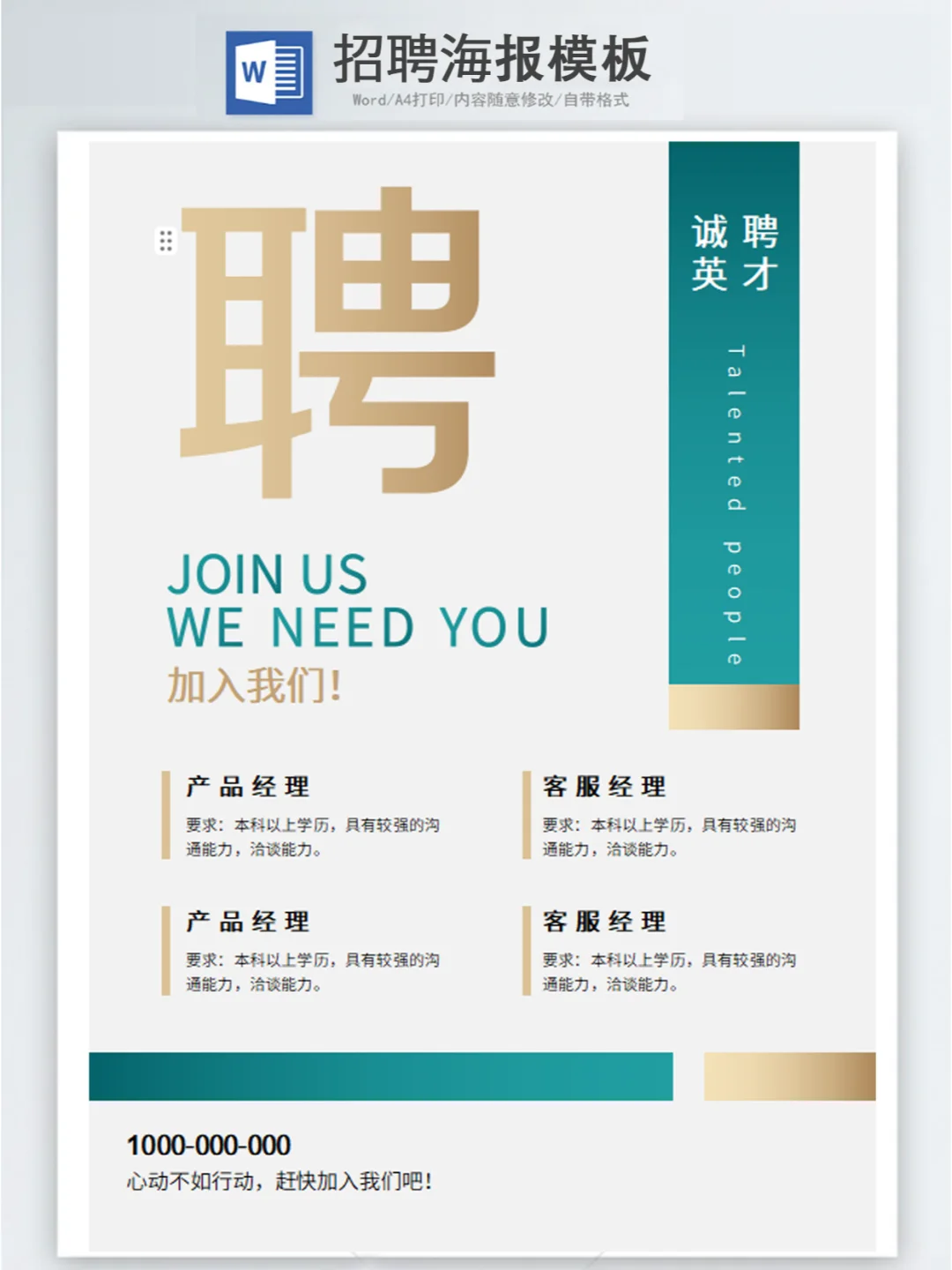 2025人事招聘海报模板word版