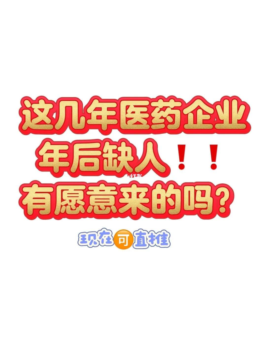 医药行业春招提前批有想来医药行业的宝嘛