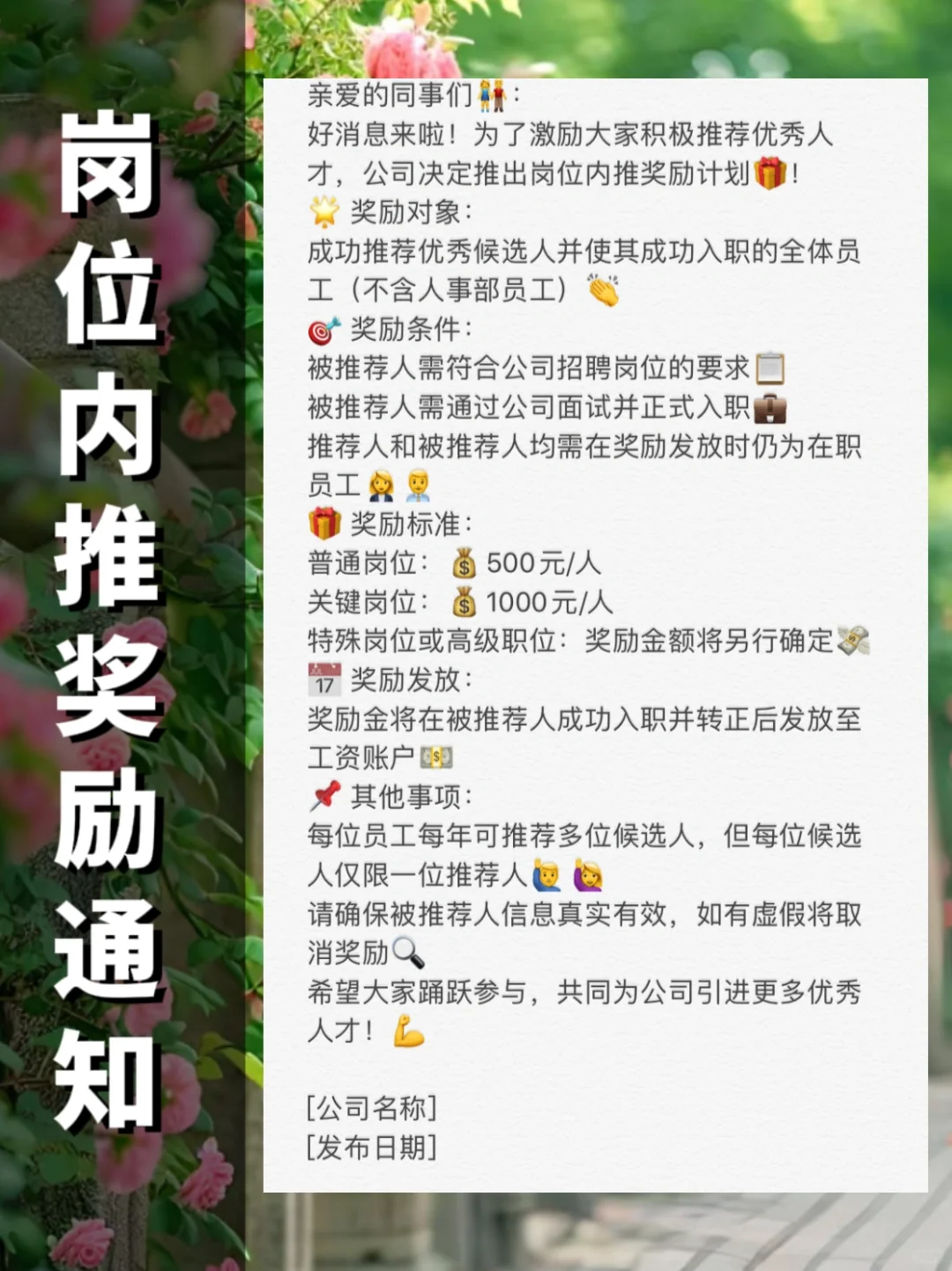 行政人事/📢 岗位内推奖励通知 🎉