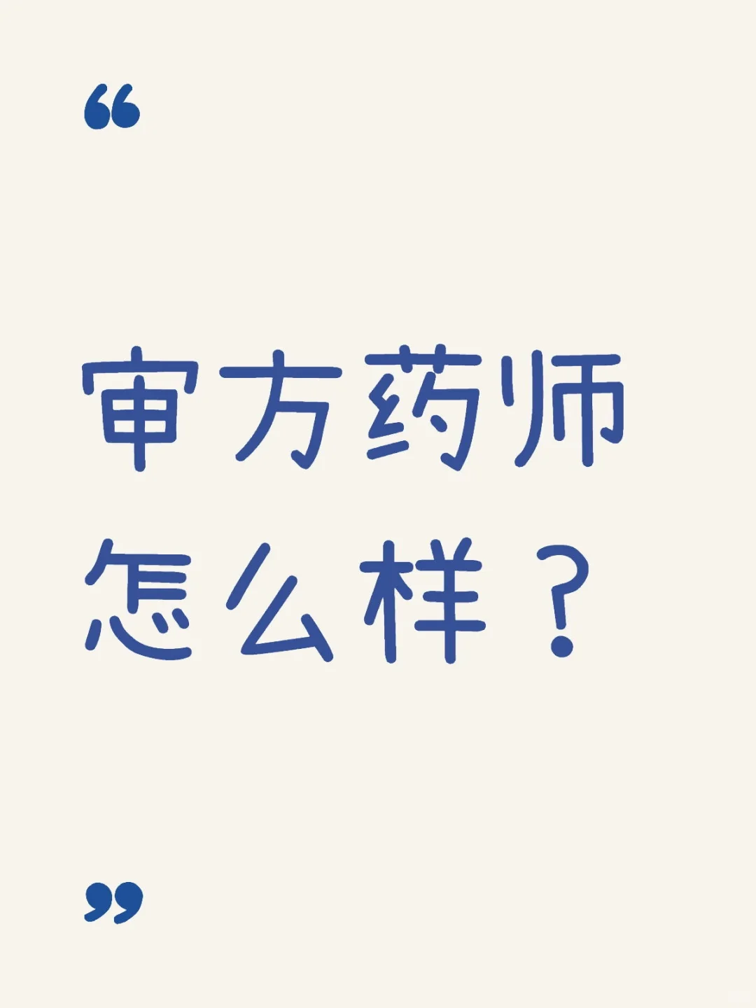 审方药师怎么样？