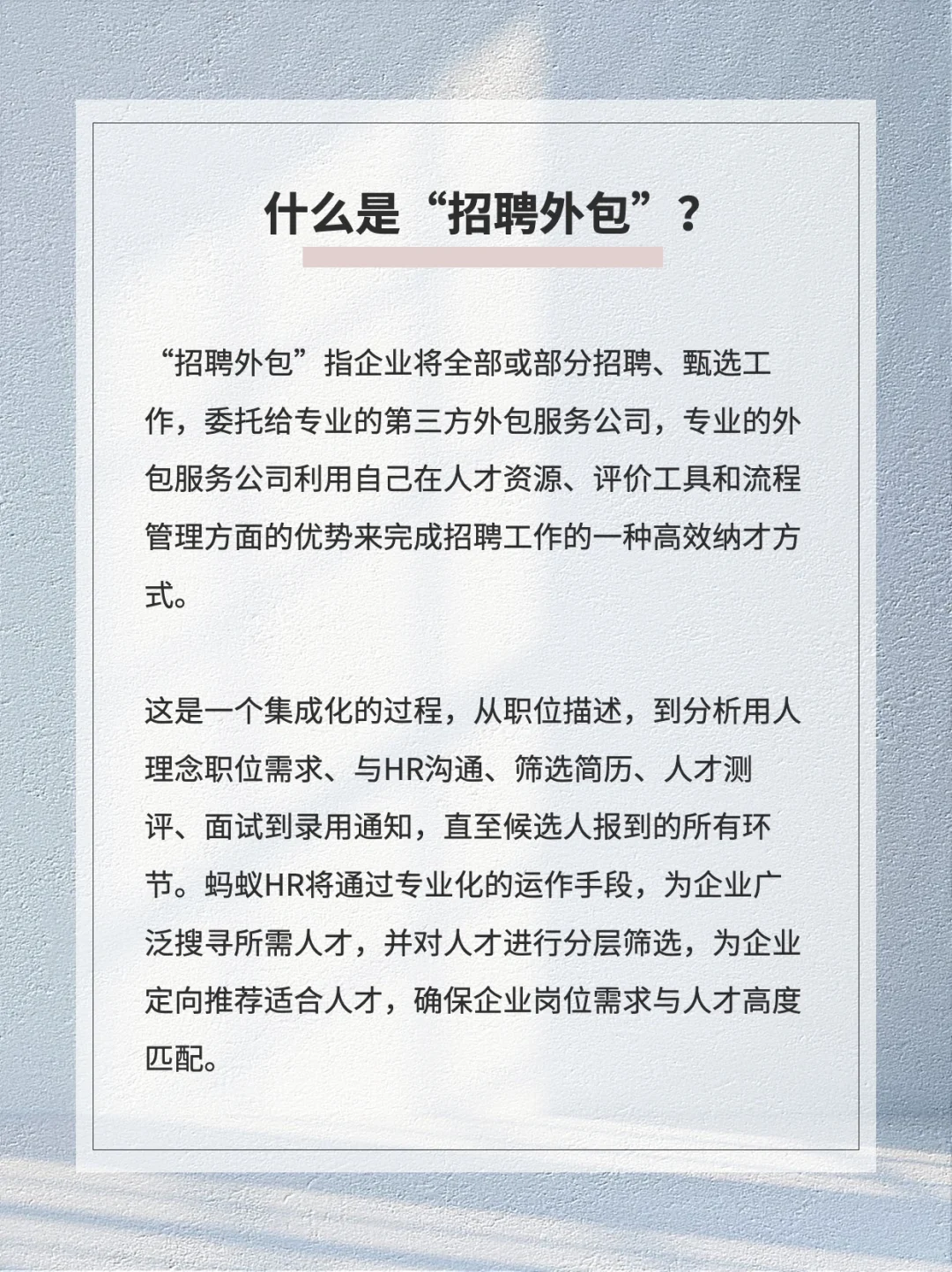 🔥“招聘外包”助HR解决招聘难题❗️