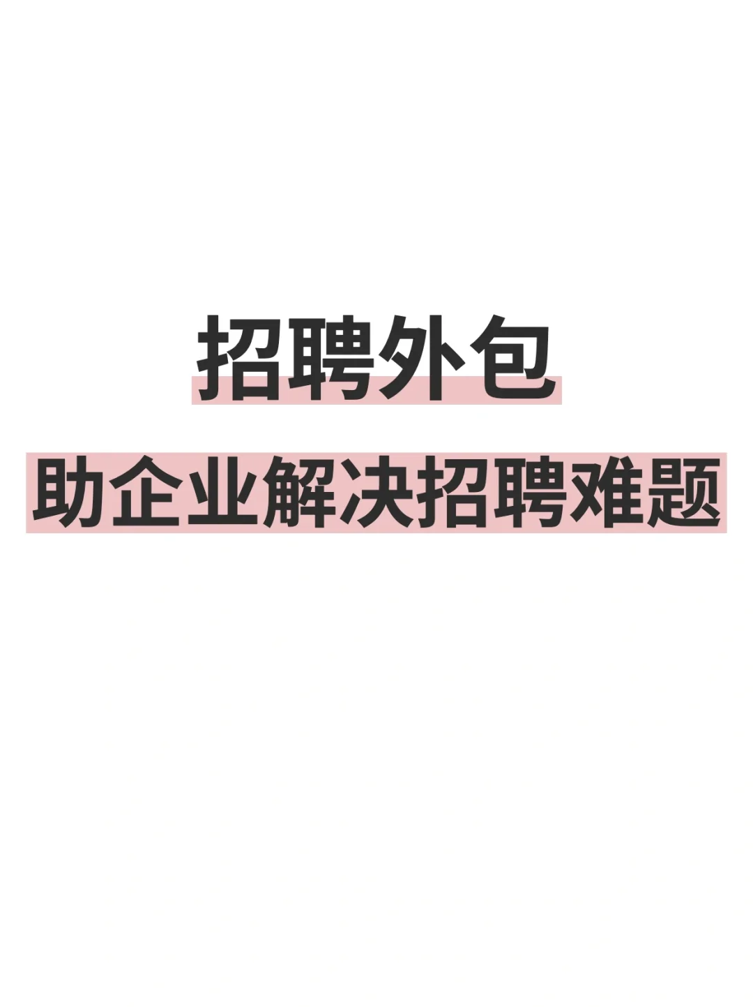 🔥“招聘外包”助HR解决招聘难题❗️