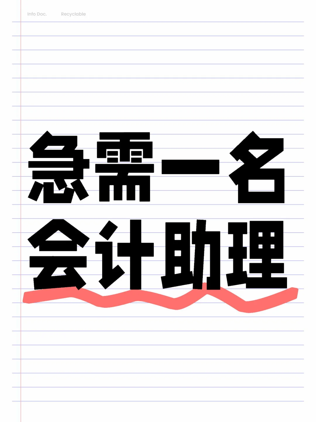 急需一名会计助理