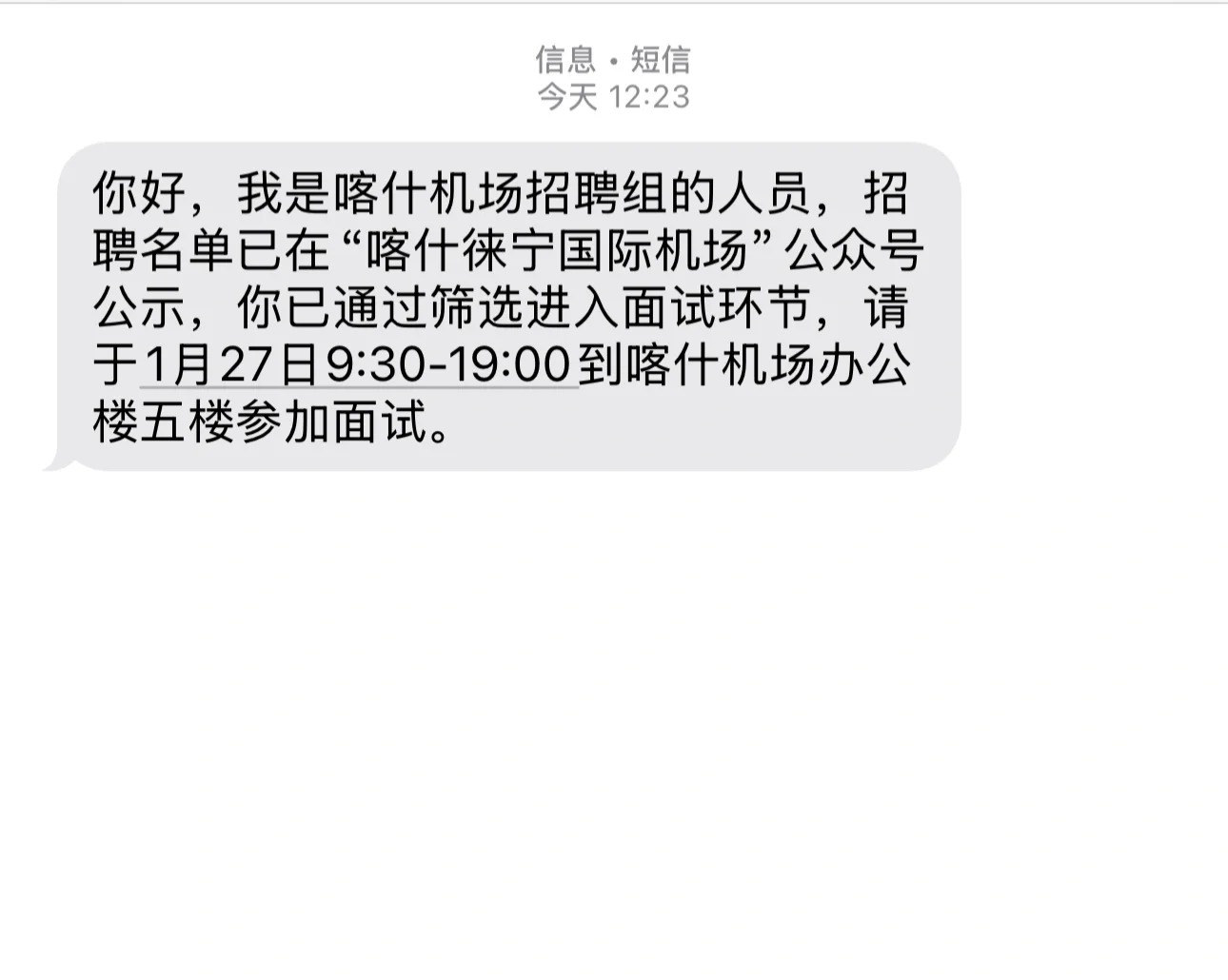 喀什机场第一季度的招聘面试