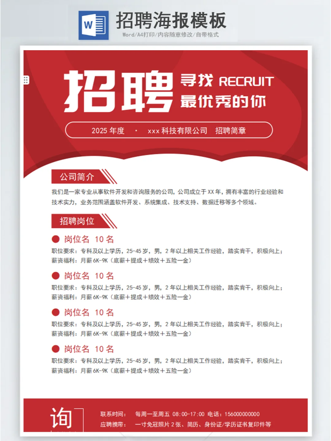 2025人事招聘海报模板word版
