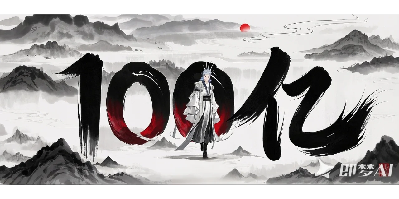 恭贺哪吒破百亿！