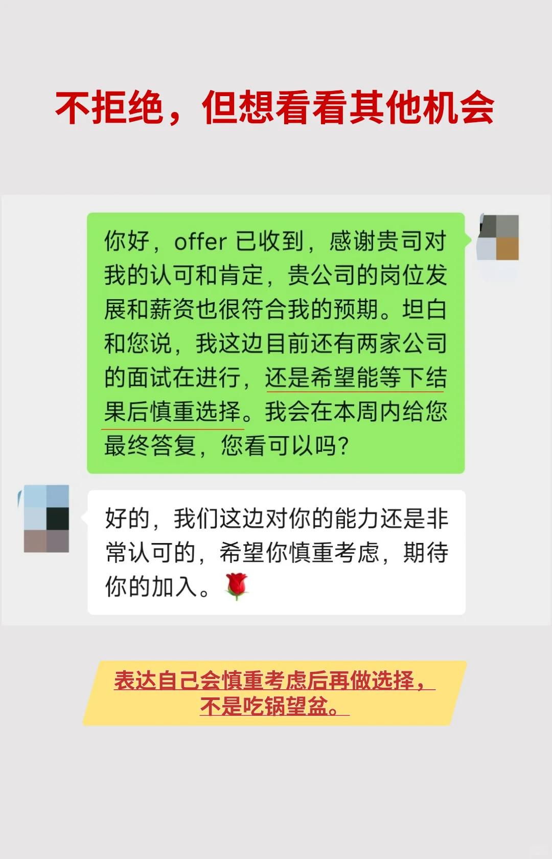 🔥如何保留余地的婉拒 offer？附话术