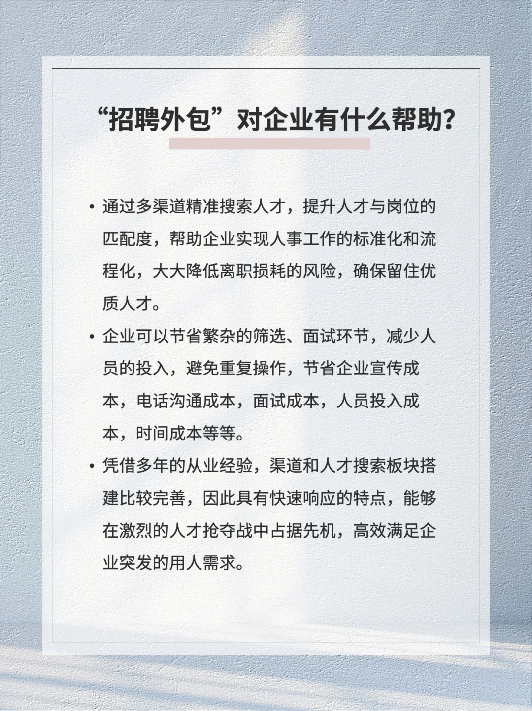 🔥“招聘外包”助HR解决招聘难题❗️