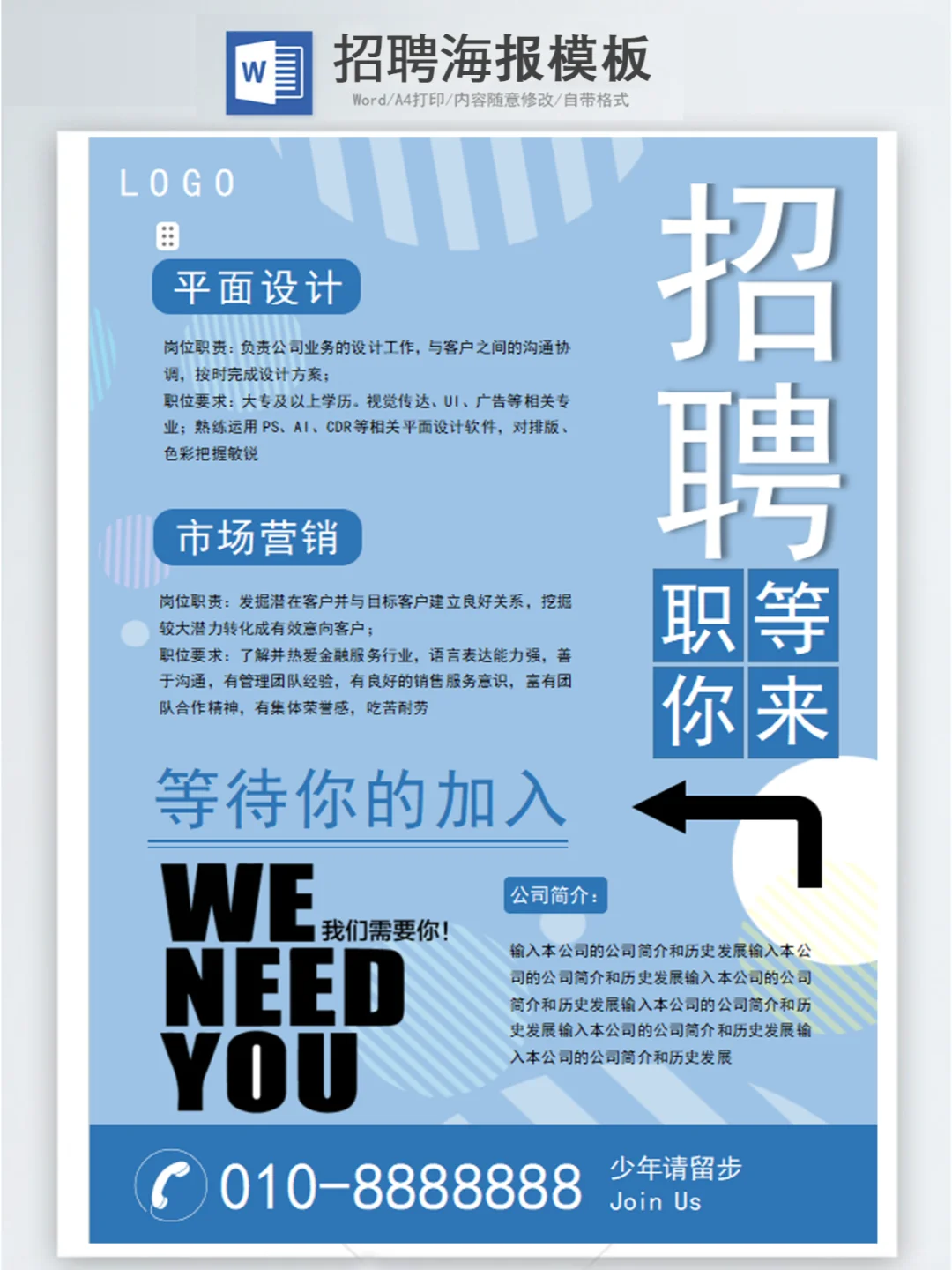 2025人事招聘海报模板word版