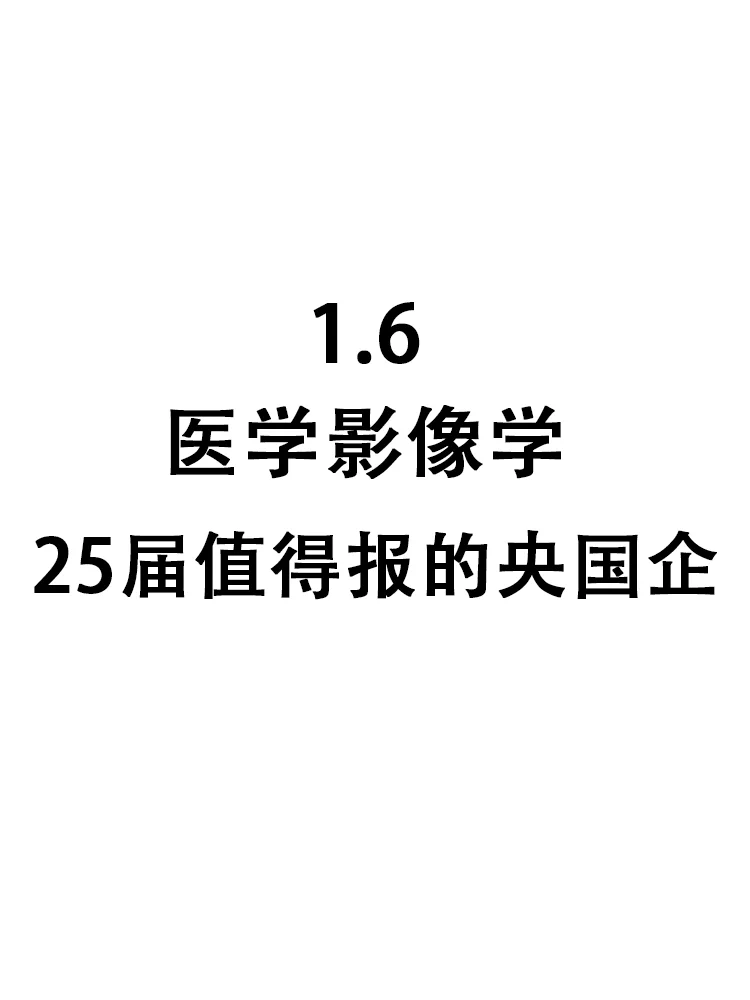 宝藏企业校招医学影像岗位蕞后一批😱