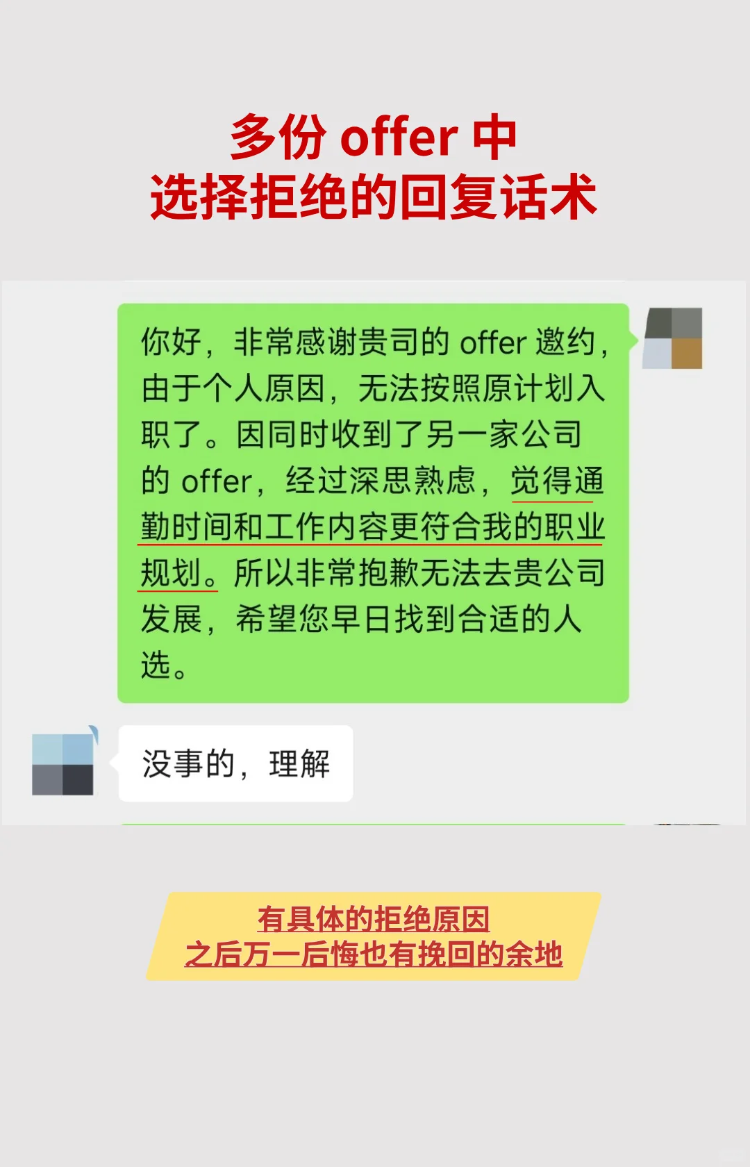 🔥如何保留余地的婉拒 offer？附话术