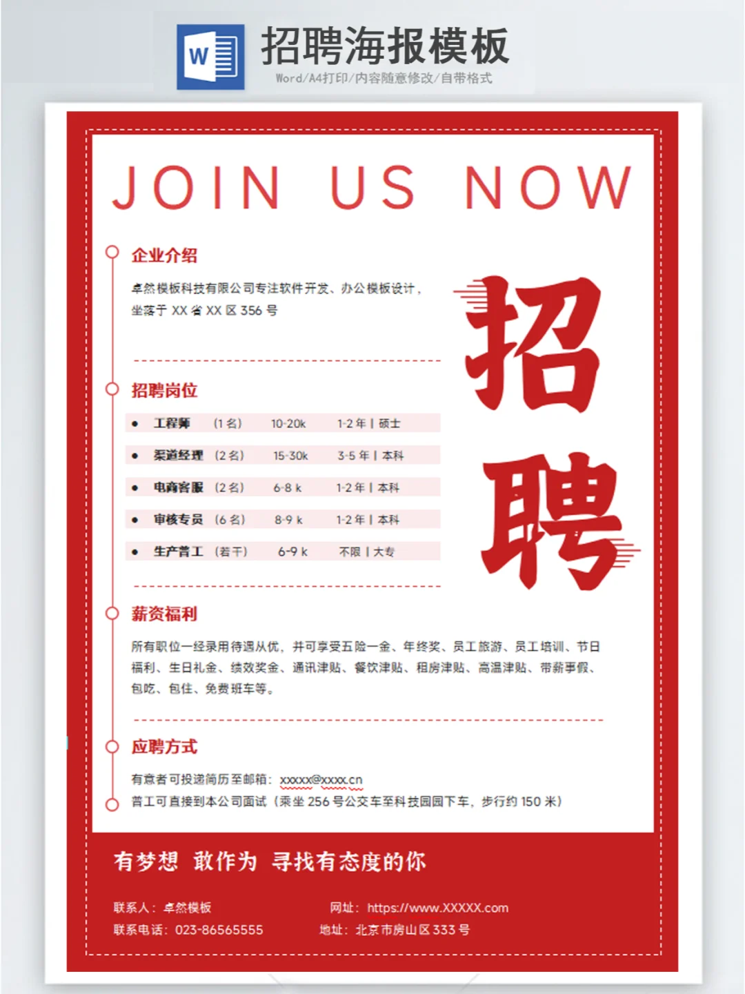 2025人事招聘海报模板word版