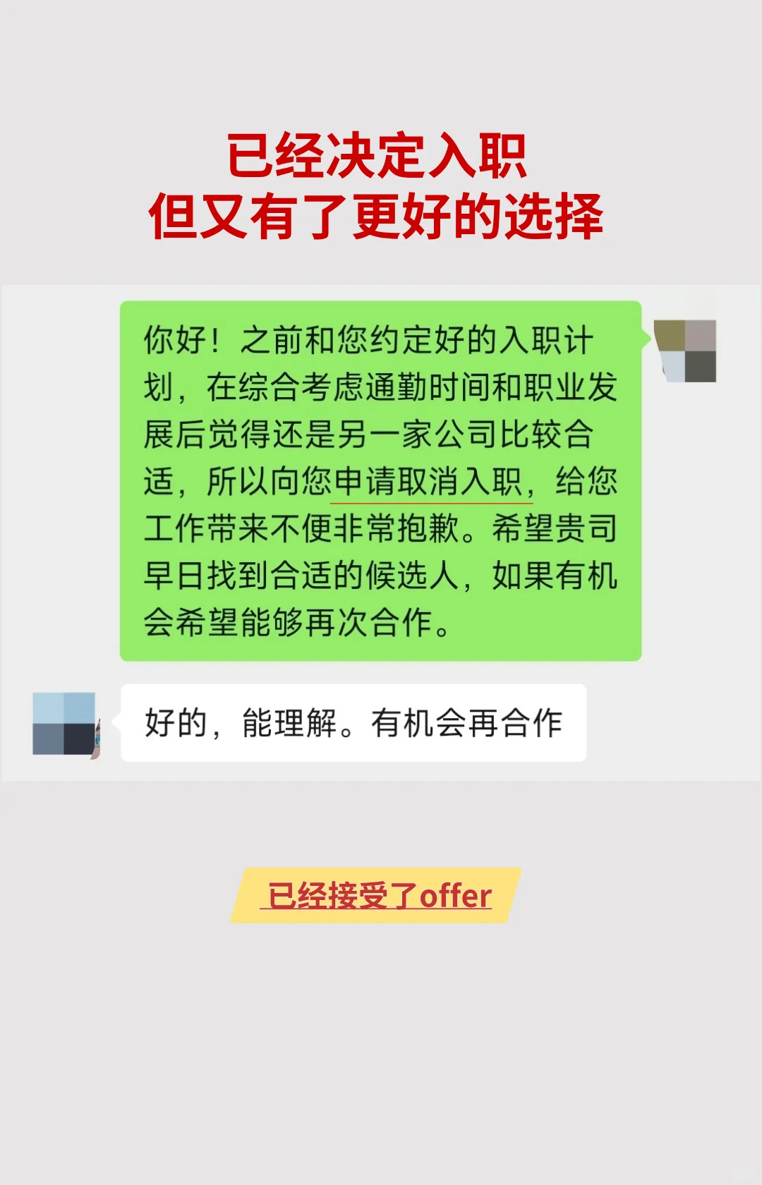 🔥如何保留余地的婉拒 offer？附话术