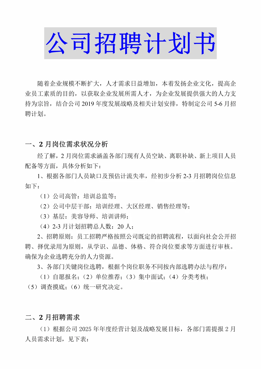 HR干货‼️公司招聘计划书
