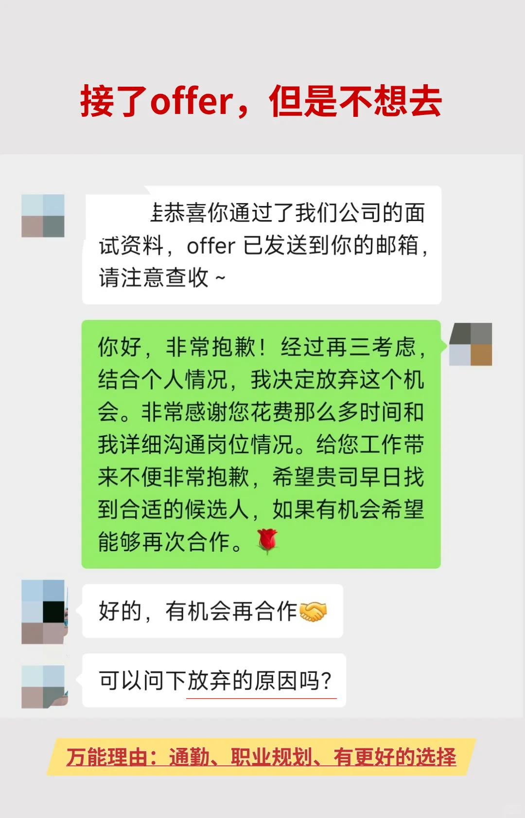 🔥如何保留余地的婉拒 offer？附话术
