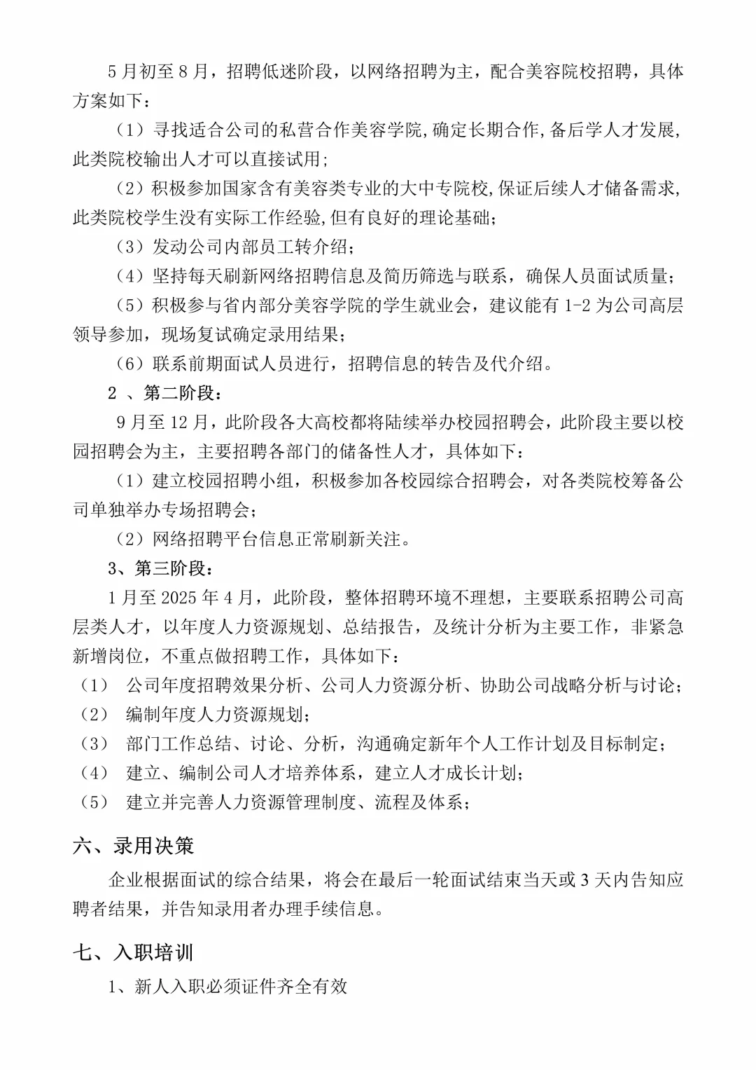 HR干货‼️公司招聘计划书