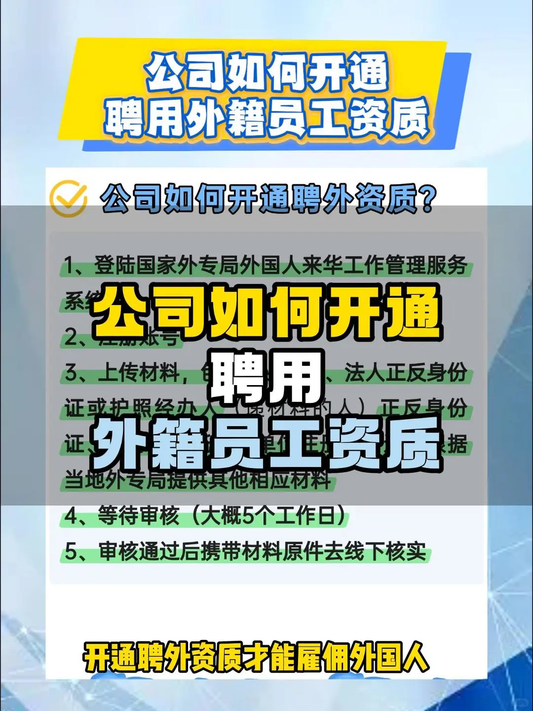 公司如何开通外籍员工聘外资质