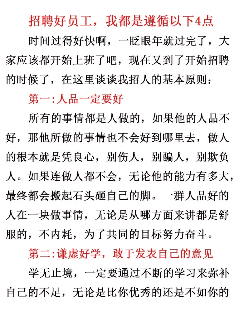 招聘好员工，我都是遵循以下4点