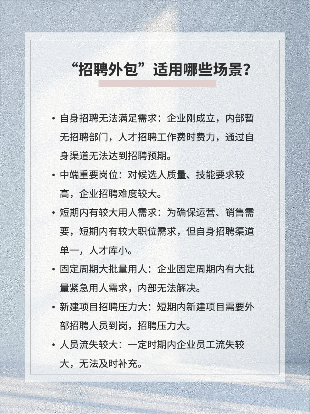 🔥“招聘外包”助HR解决招聘难题❗️
