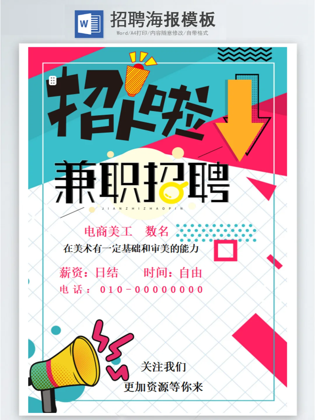 2025人事招聘海报模板word版