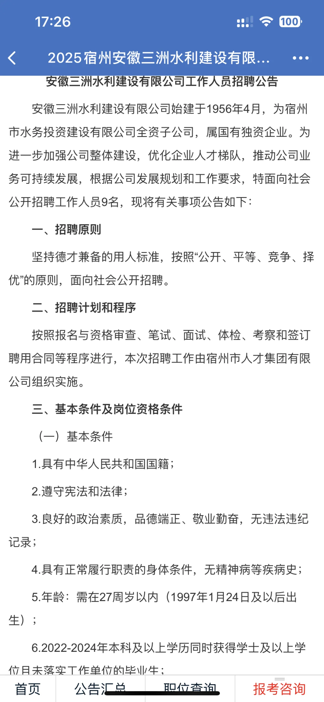 安徽三洲水利建设有限公司工作人员招聘公告