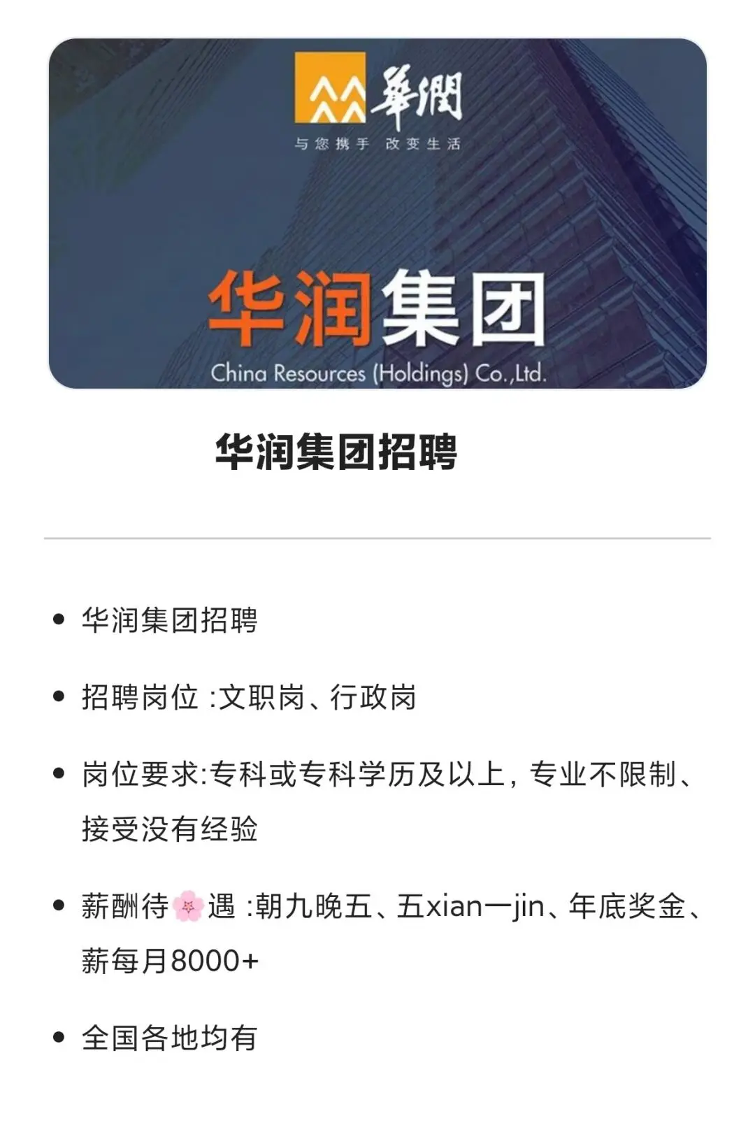 华润集团招人啦，有想去的吗？华润集团招人啦