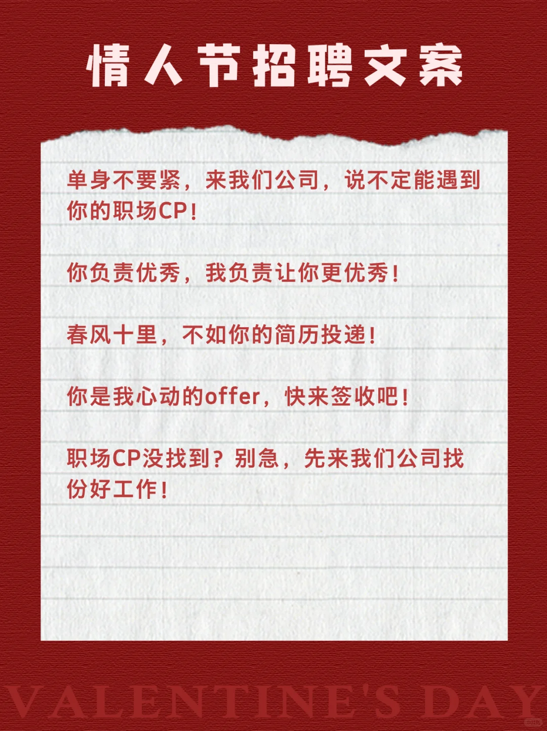 情人节招聘文案，聪明的HR早就准备好了