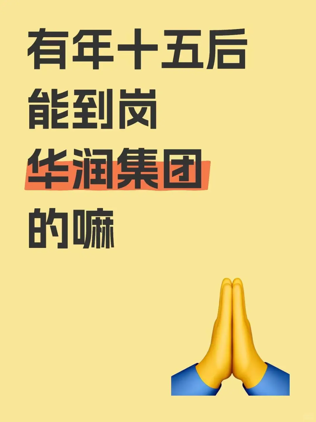 有十五后来华润集团的嘛 正式工不辞不退哦