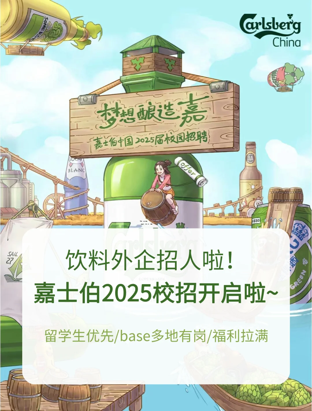 留学生春招｜外企嘉士伯2025校招开启！