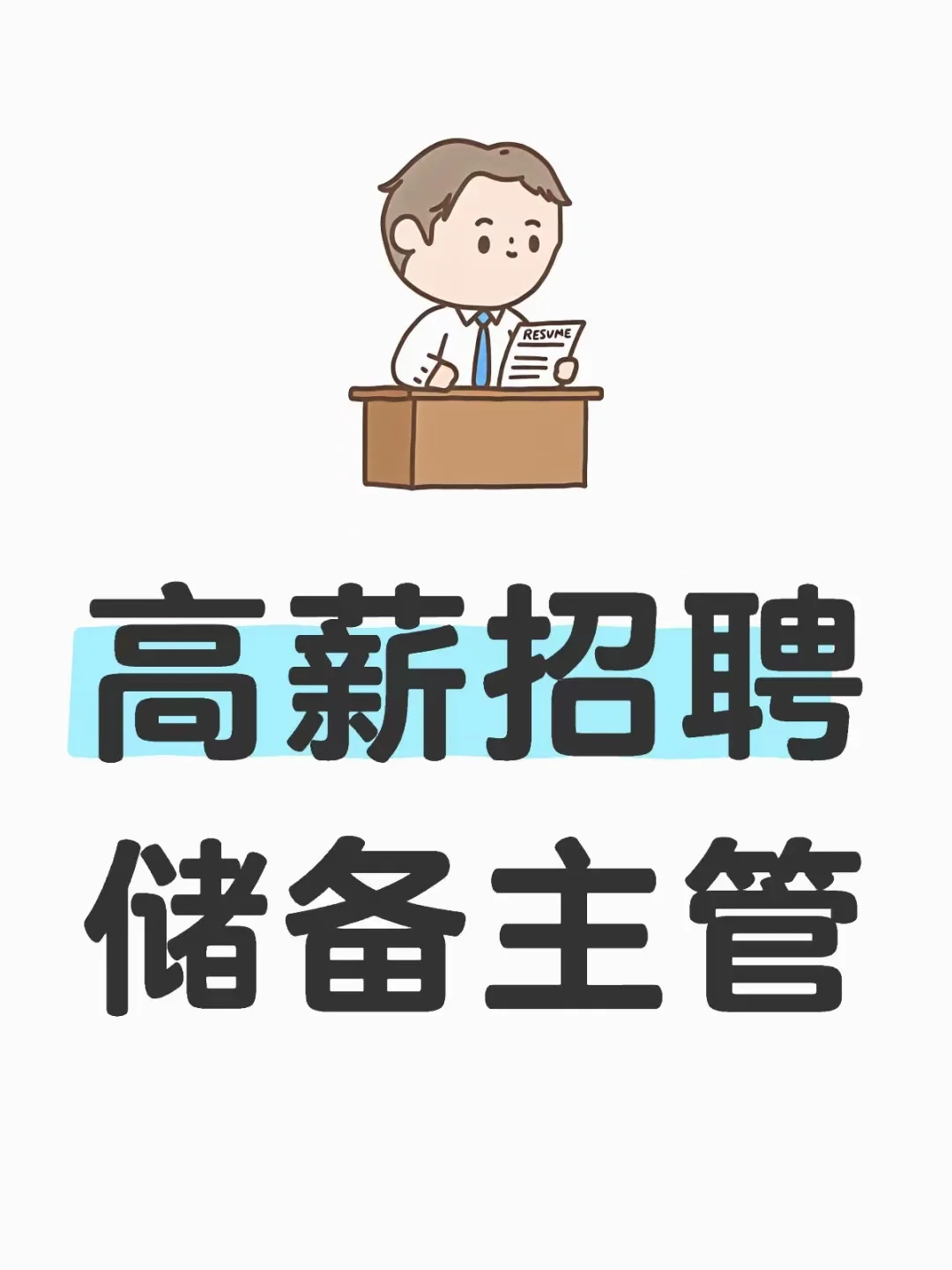 高薪招聘储备主管