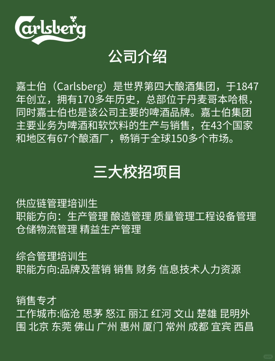 留学生春招｜外企嘉士伯2025校招开启！