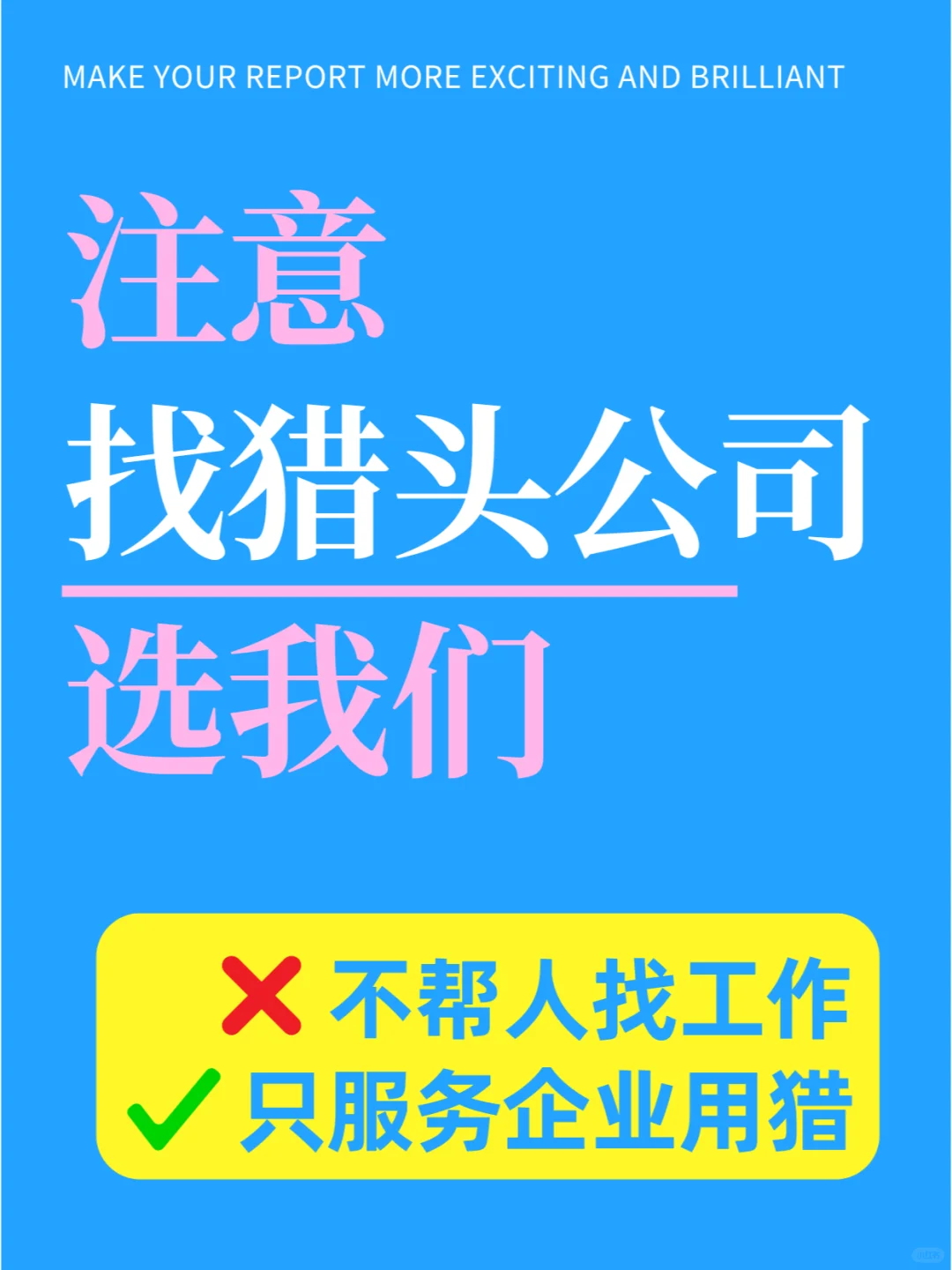HR注意啦！招聘用对猎头公司！躺赢招聘季！