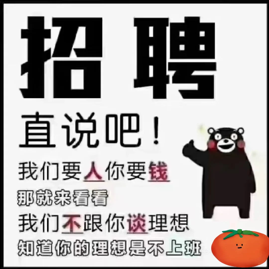 一条正经的招聘文案