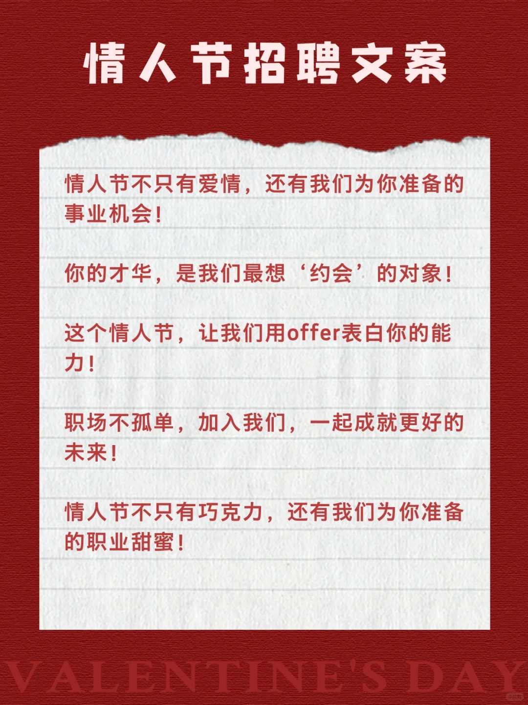 甜到掉牙💞15条情人节招聘文案！